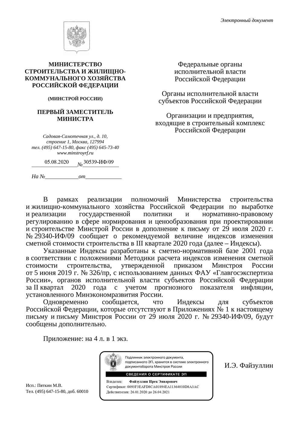 Письмо Минстроя РФ №30539-ИФ/09 от 05.08.2020 г.