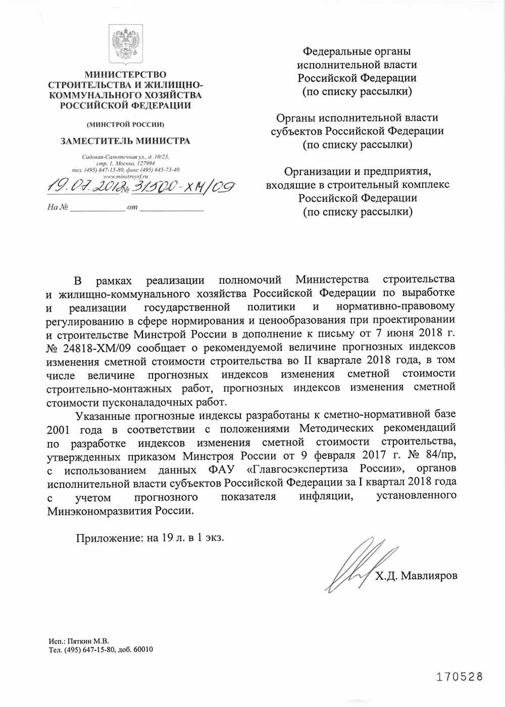 Письмо Минстроя Пересчета В Базисную Стоимость