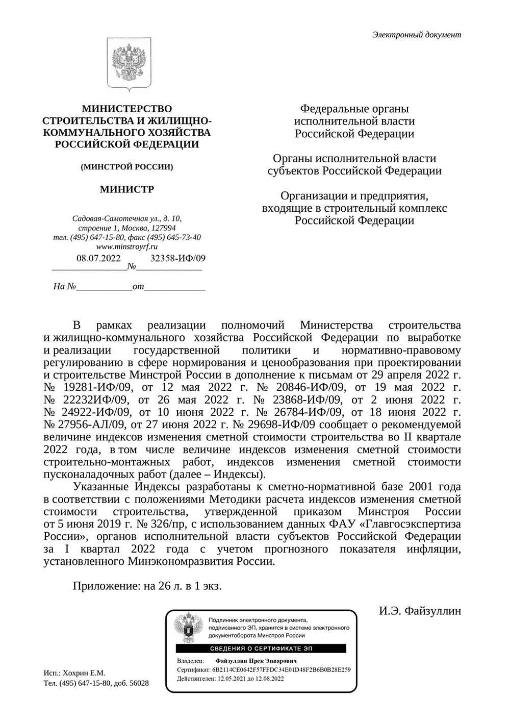 Письмо Минстроя РФ №32358-ИФ/09 от 08.07.2022 г.