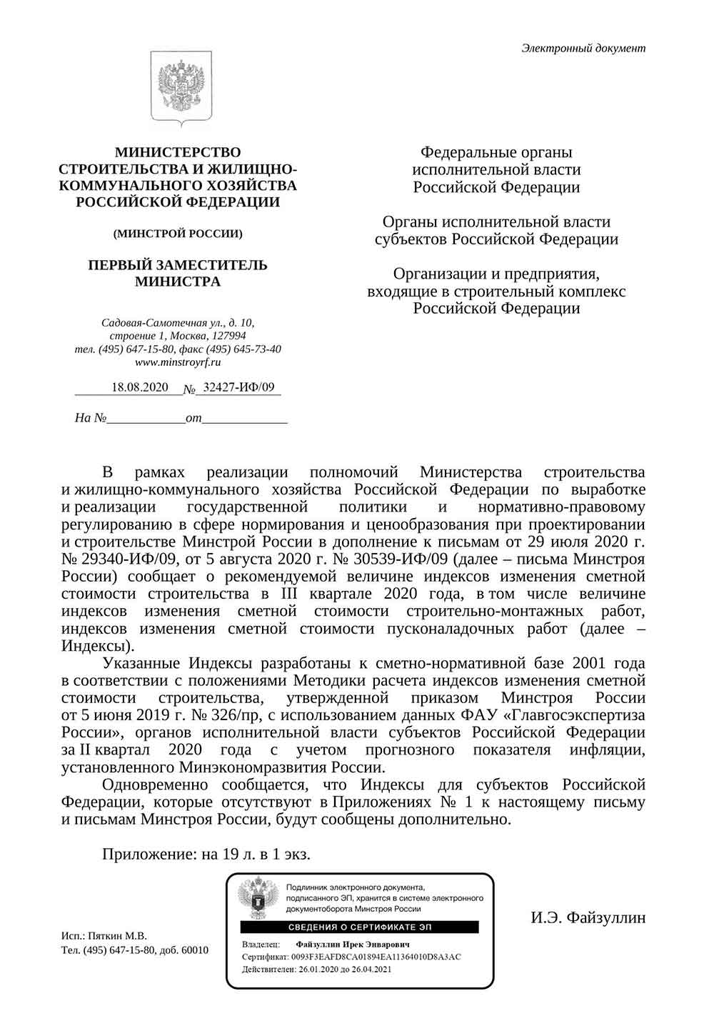 Письмо Минстроя РФ №32427-ИФ/09 от 18.08.2020 г.