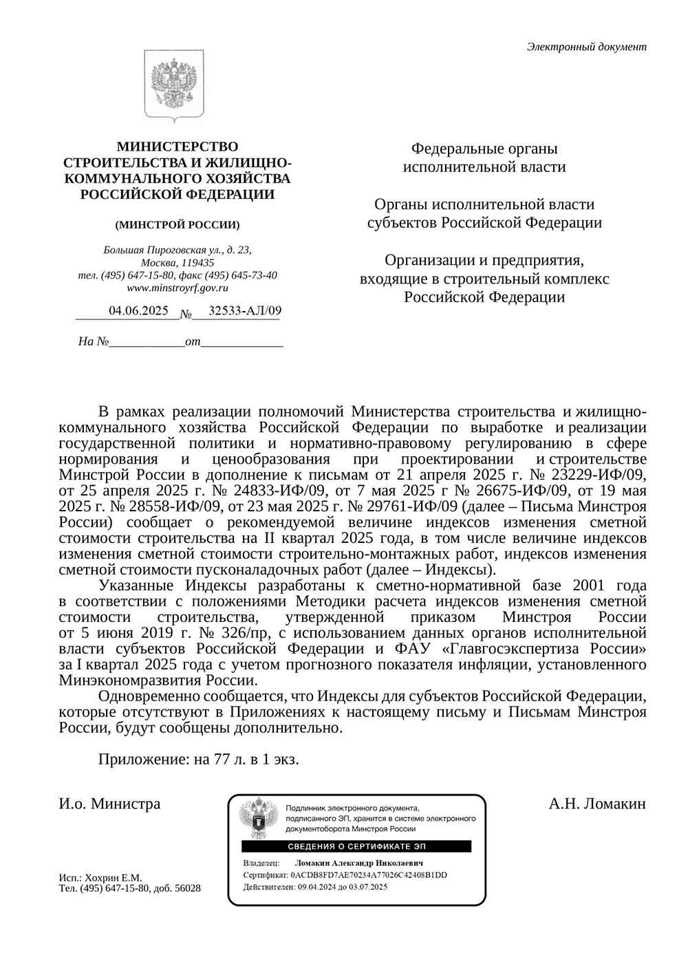 Письмо Минстроя РФ №32533-АЛ/09 от 04.06.2025 г. Скачать ПДФ