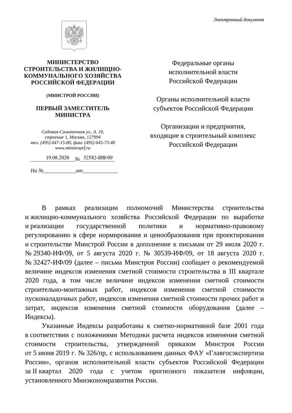Письмо Минстроя РФ №32582-ИФ/09 от 19.08.2020 г.