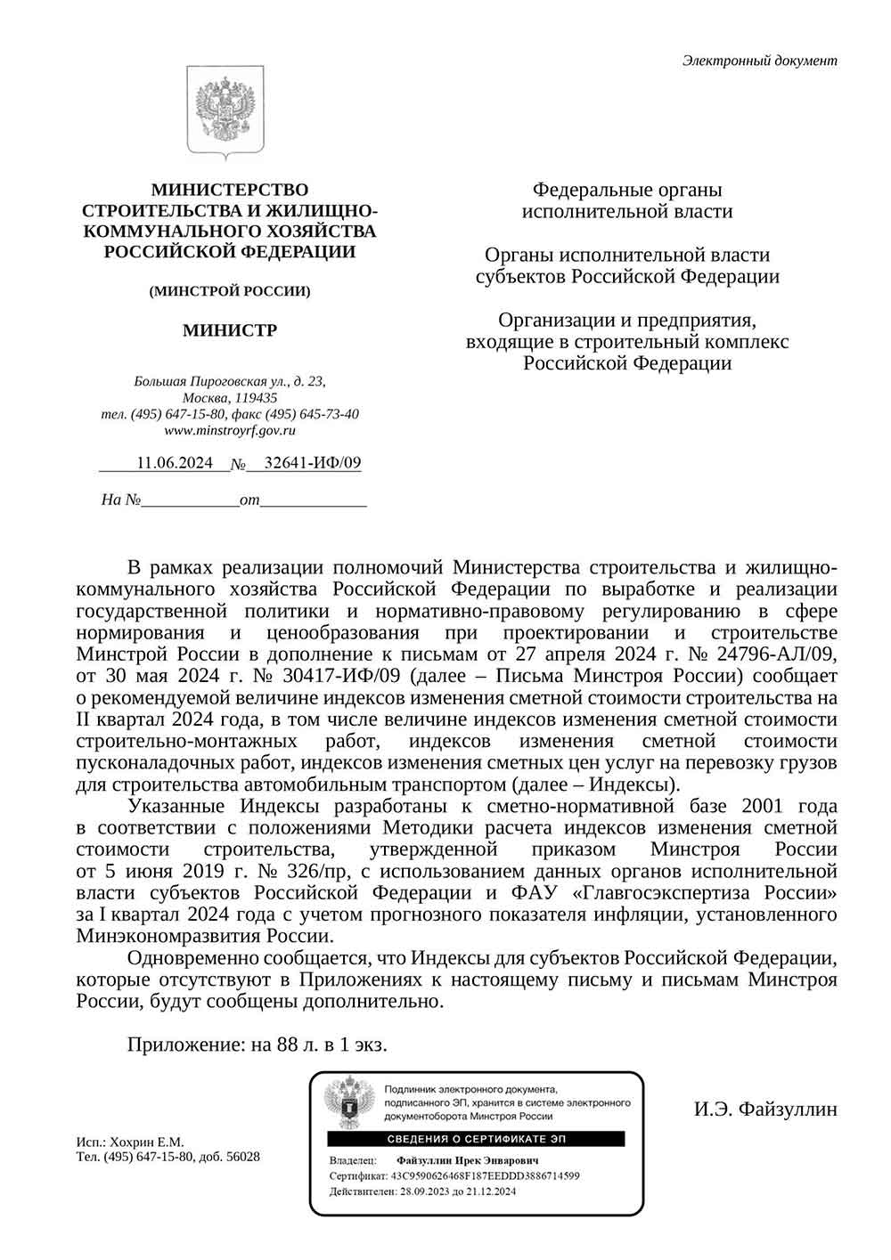 Письмо Минстроя РФ №32641-ИФ/09 от 11.06.2024 г. Скачать ПДФ