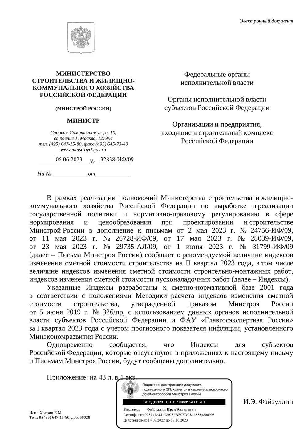 Письмо Минстроя РФ №32838-ИФ/09 от 06.06.2023 г.