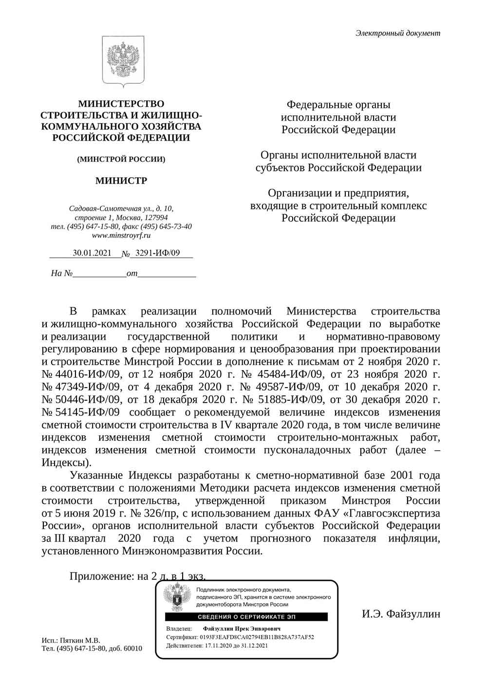 Письмо Минстроя РФ №3291-ИФ/09 от 30.01.2021 г.