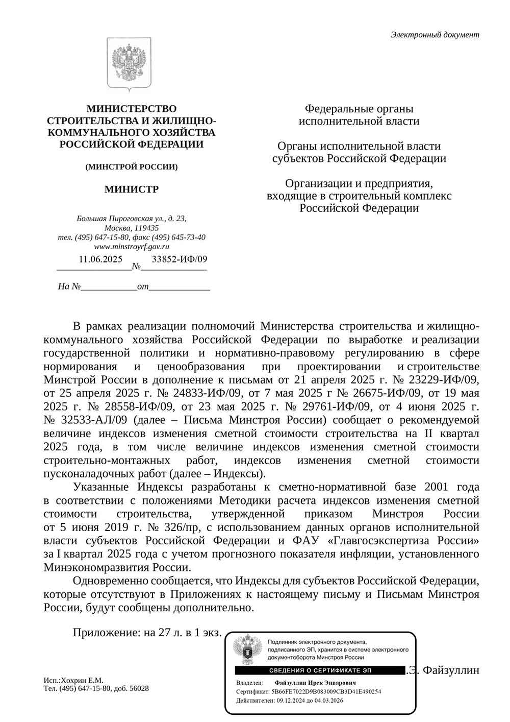 Письмо Минстроя РФ №33852-ИФ/09 от 11.06.2025 г. Скачать ПДФ