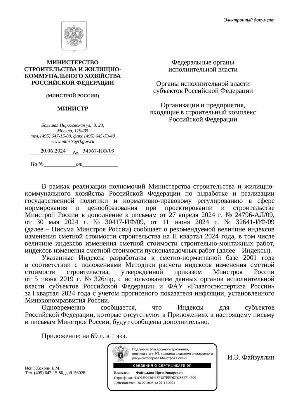 Письмо Минстроя РФ №34567-ИФ/09 от 20.06.2024 г. Скачать ПДФ