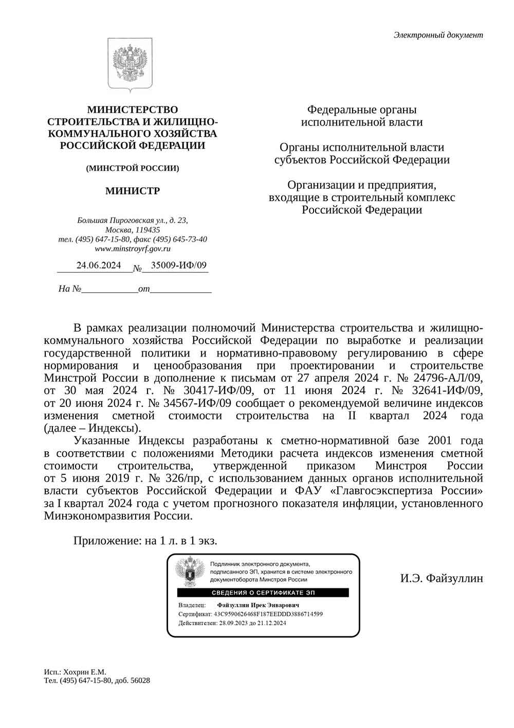 Письмо Минстроя РФ №35009-ИФ/09 от 24.06.2024 г. Скачать ПДФ