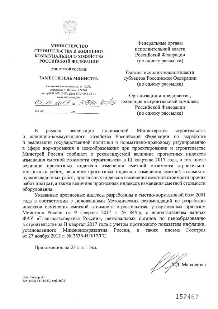 Письмо Минстроя РФ №35948-ХМ/09 от 05.10.2017 года