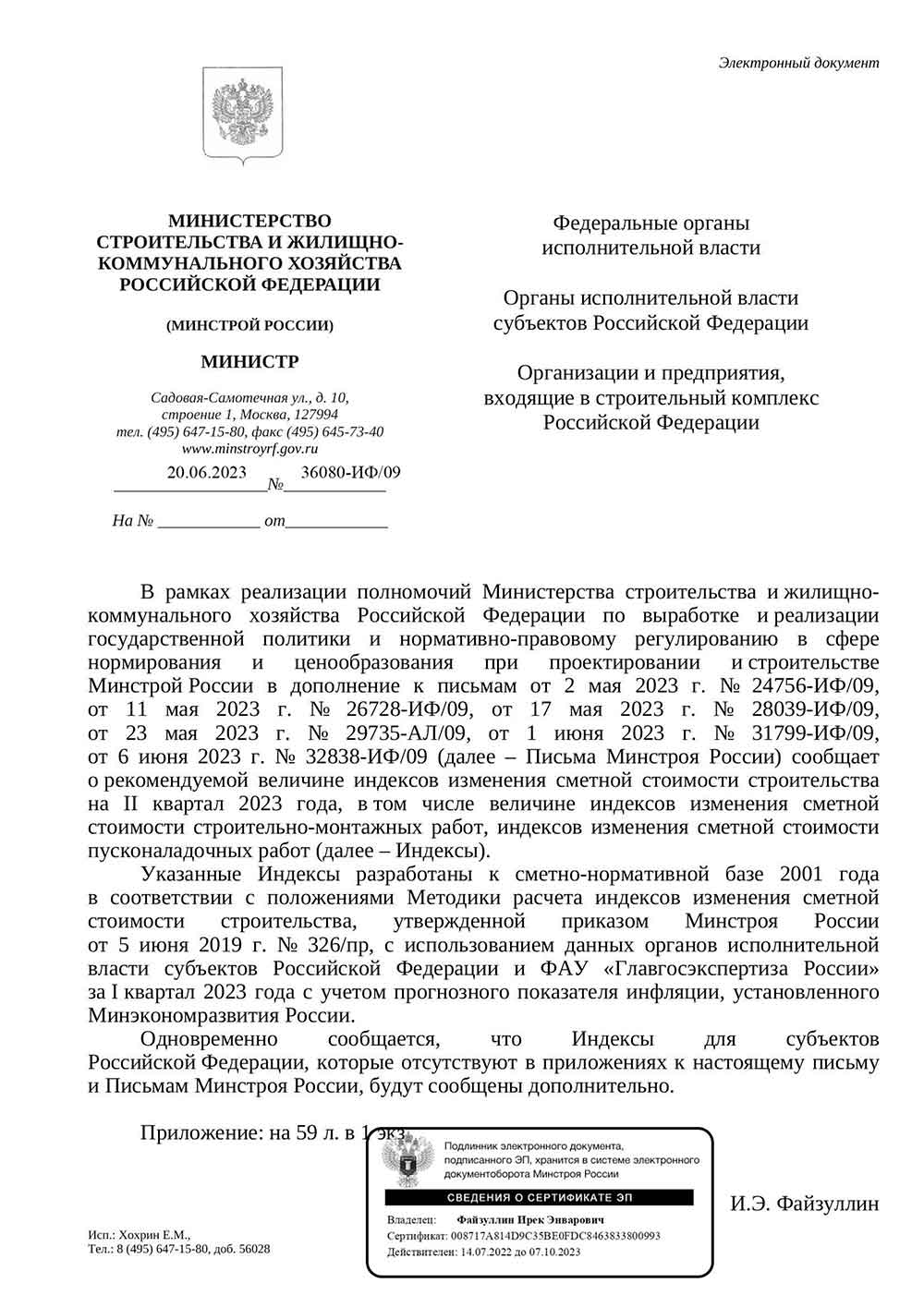 Письмо Минстроя РФ №36080-ИФ/09 от 20.06.2023 г.
