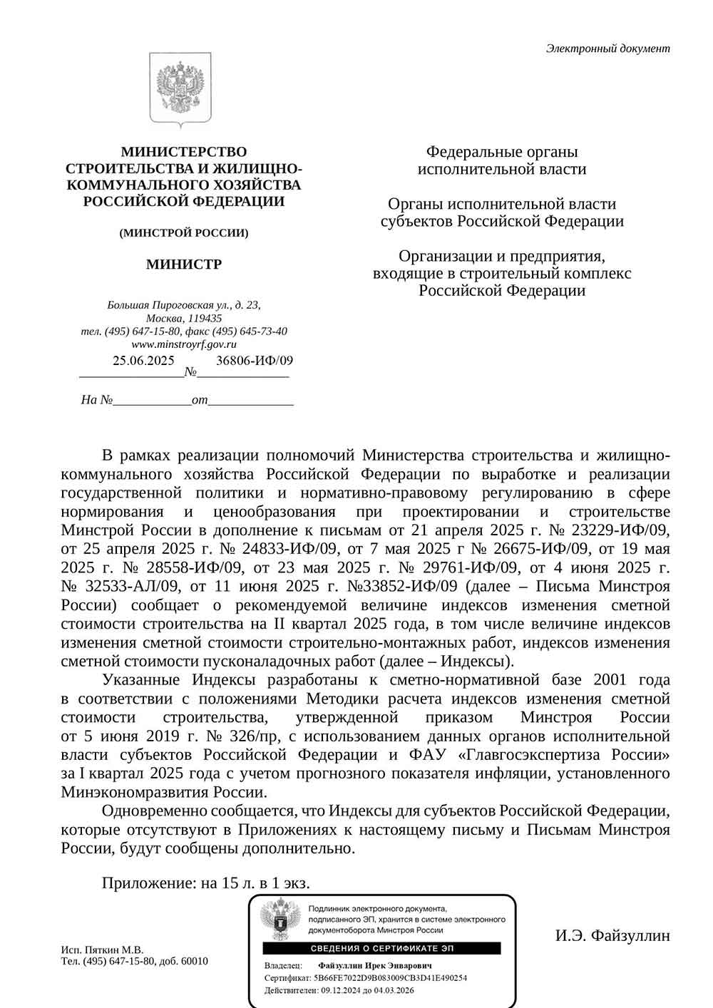 Письмо Минстроя РФ №36806-ИФ/09 от 25.06.2025 г. Скачать ПДФ
