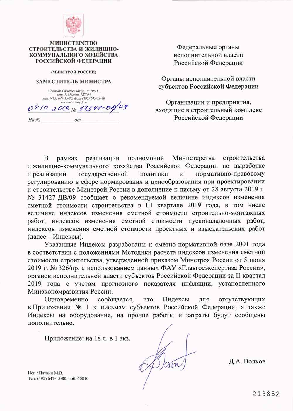 Письмо Минстроя РФ №37341-ДВ/09 от 04.10.2019 г.