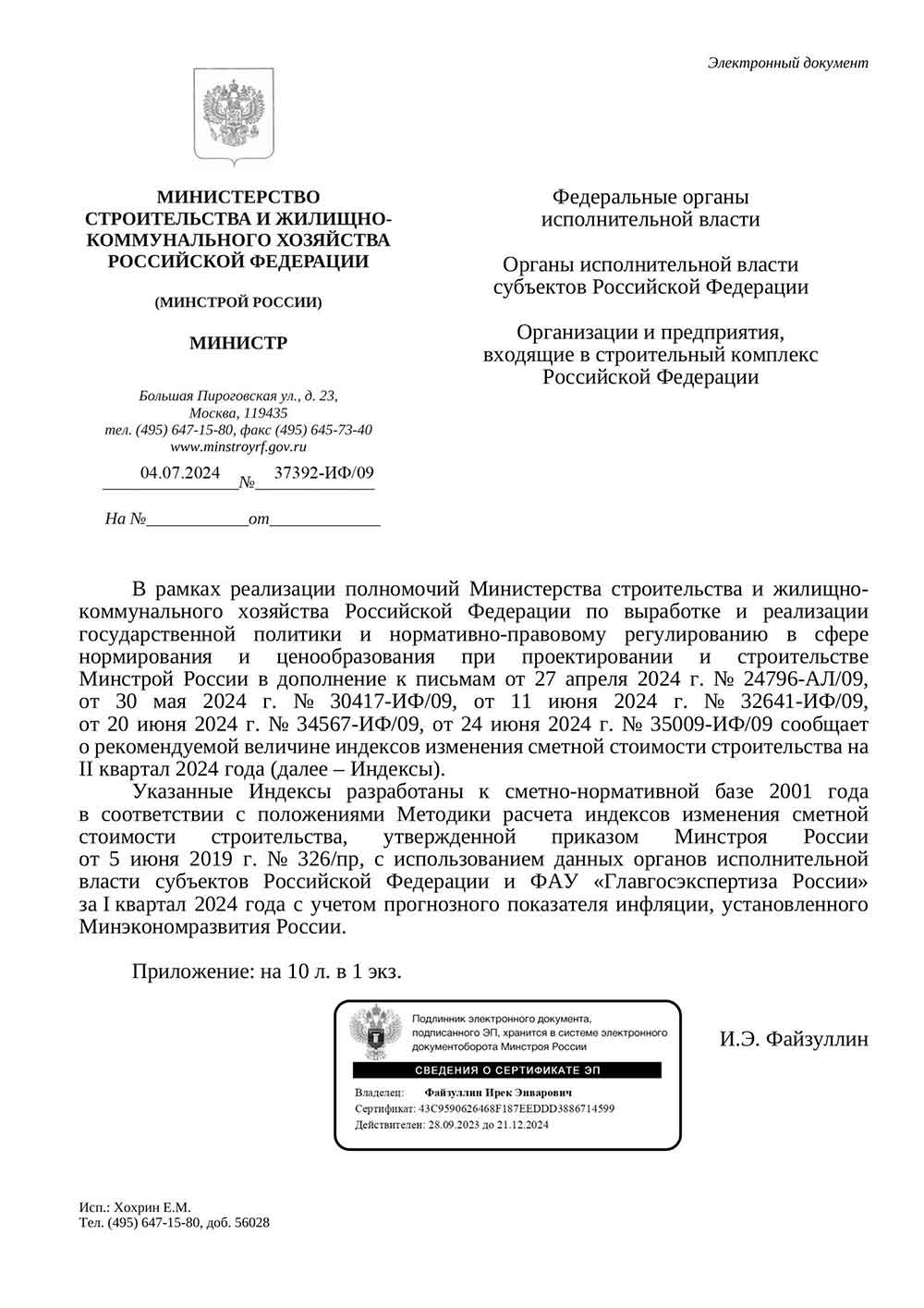 Письмо Минстроя РФ №37392-ИФ/09 от 04.07.2024 г.