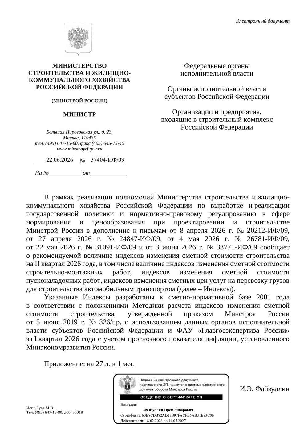 Письмо Минстроя РФ №37404-ИФ/09 от 22.06.2026 г. Скачать ПДФ