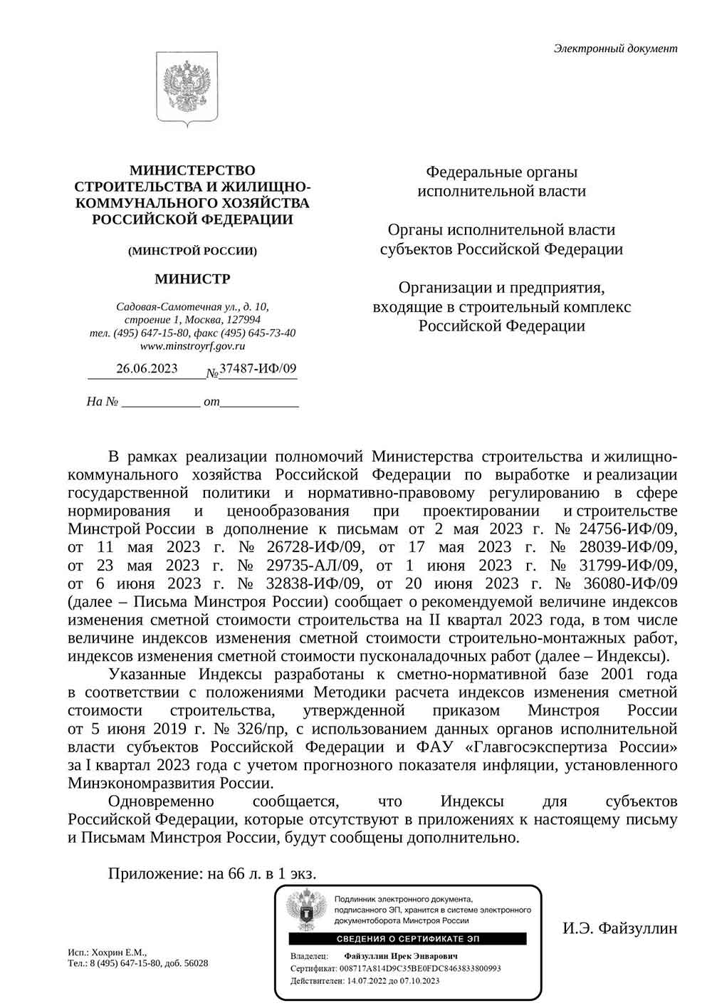 Письмо Минстроя РФ №37487-ИФ/09 от 26.06.2023 г.