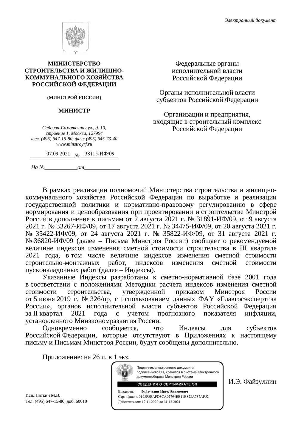 Письмо Минстроя РФ №38115-ИФ/09 от 07.09.2021 г.