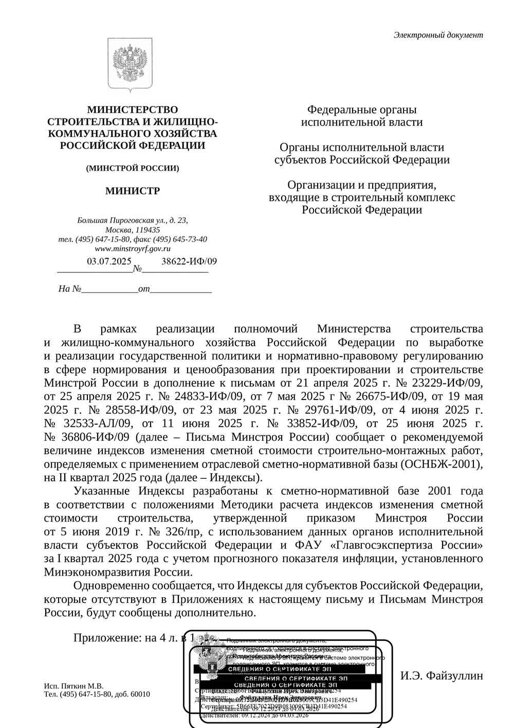 Письмо Минстроя РФ №38622-ИФ/09 от 03.07.2025 г. Скачать ПДФ