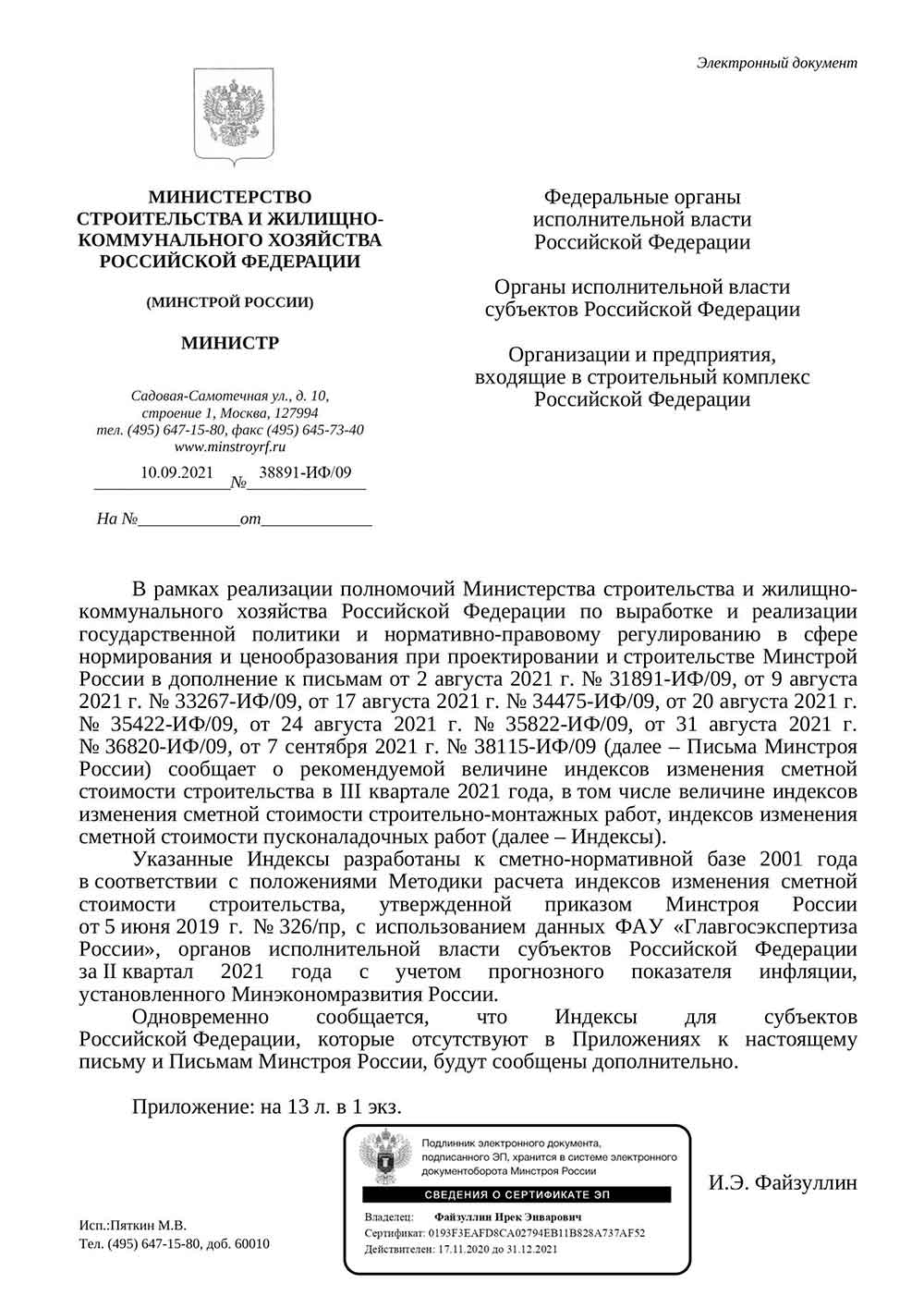Письмо Минстроя РФ №38891-ИФ/09 от 10.09.2021 г.
