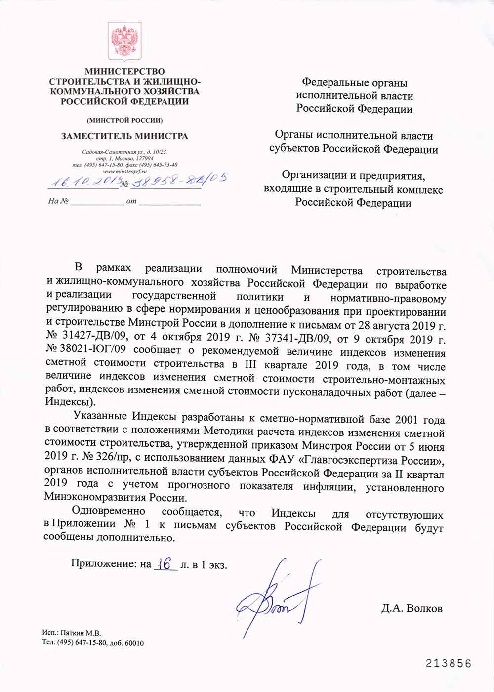 Письмо Минстроя РФ №38958-ДВ/09 от 16.10.2019 г.