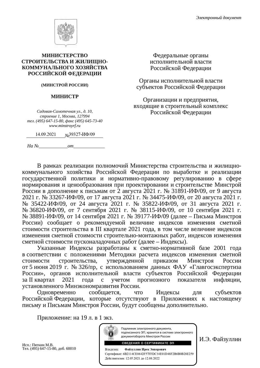 Письмо Минстроя РФ №39177-ИФ/09 от 14.09.2021 г.