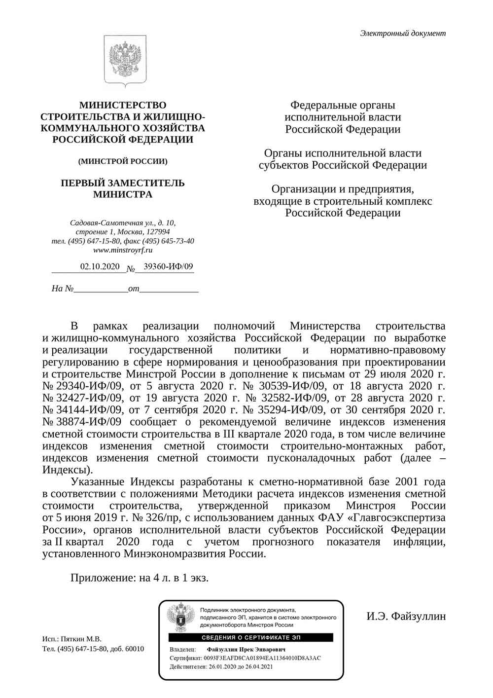 Письмо Минстроя РФ №39360-ИФ/09 от 02.10.2020 г.