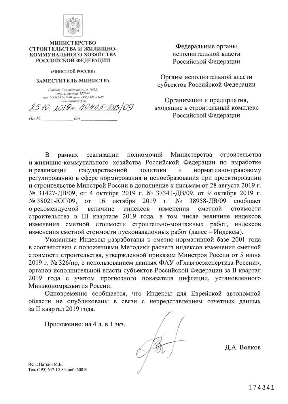 Письмо Минстроя РФ №40405-ДВ/09 от 25.10.2019 г.