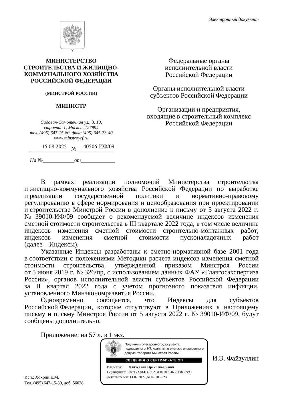 Письмо Минстроя РФ №40506-ИФ/09 от 15.08.2022 г.