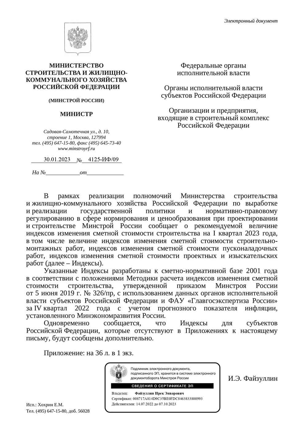 Письмо Минстроя РФ №4125-ИФ/09 от 30.01.2023 г.