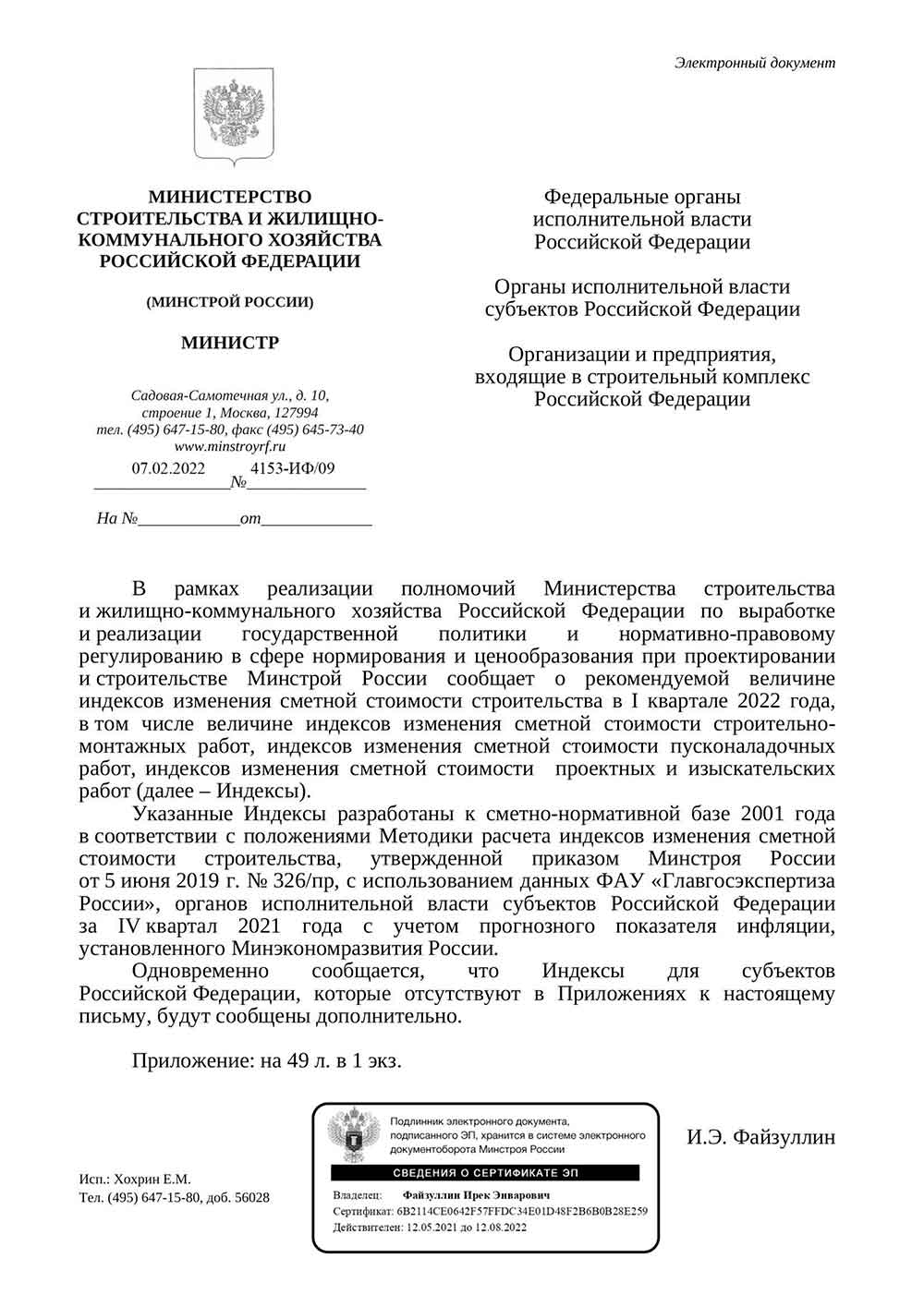Письмо Минстроя РФ №4153-ИФ/09 от 07.02.2022 г.