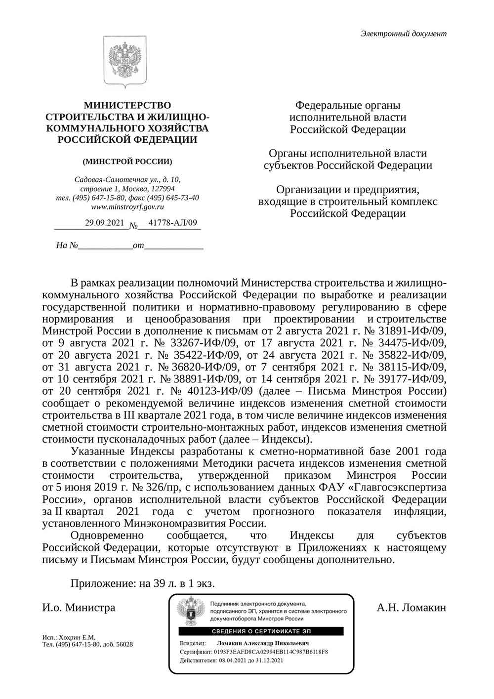 Письмо Минстроя РФ №41778-АЛ/09 от 29.09.2021 г.