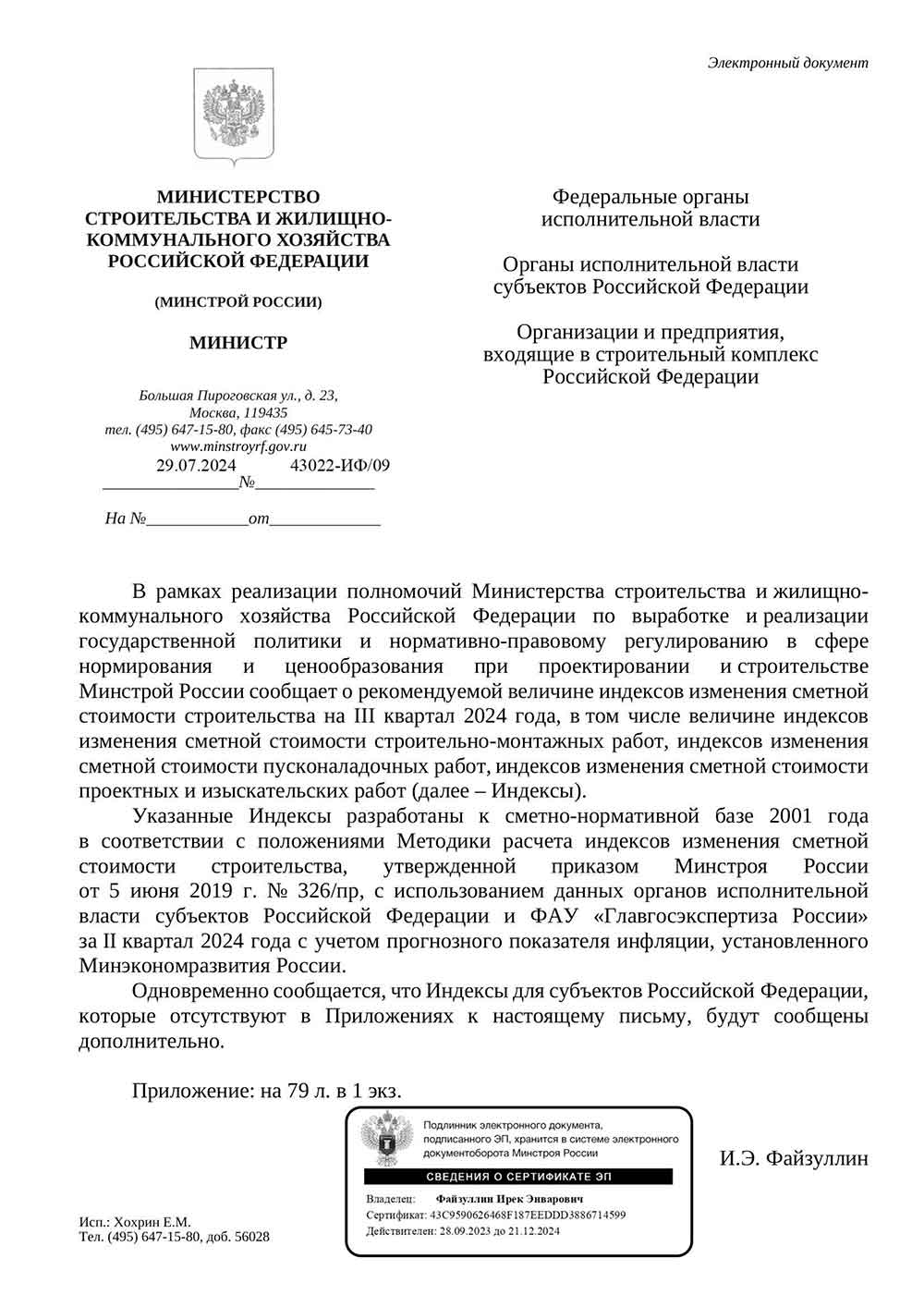 Письмо Минстроя РФ №43022-ИФ/09 от 29.07.2024 г. Скачать ПДФ