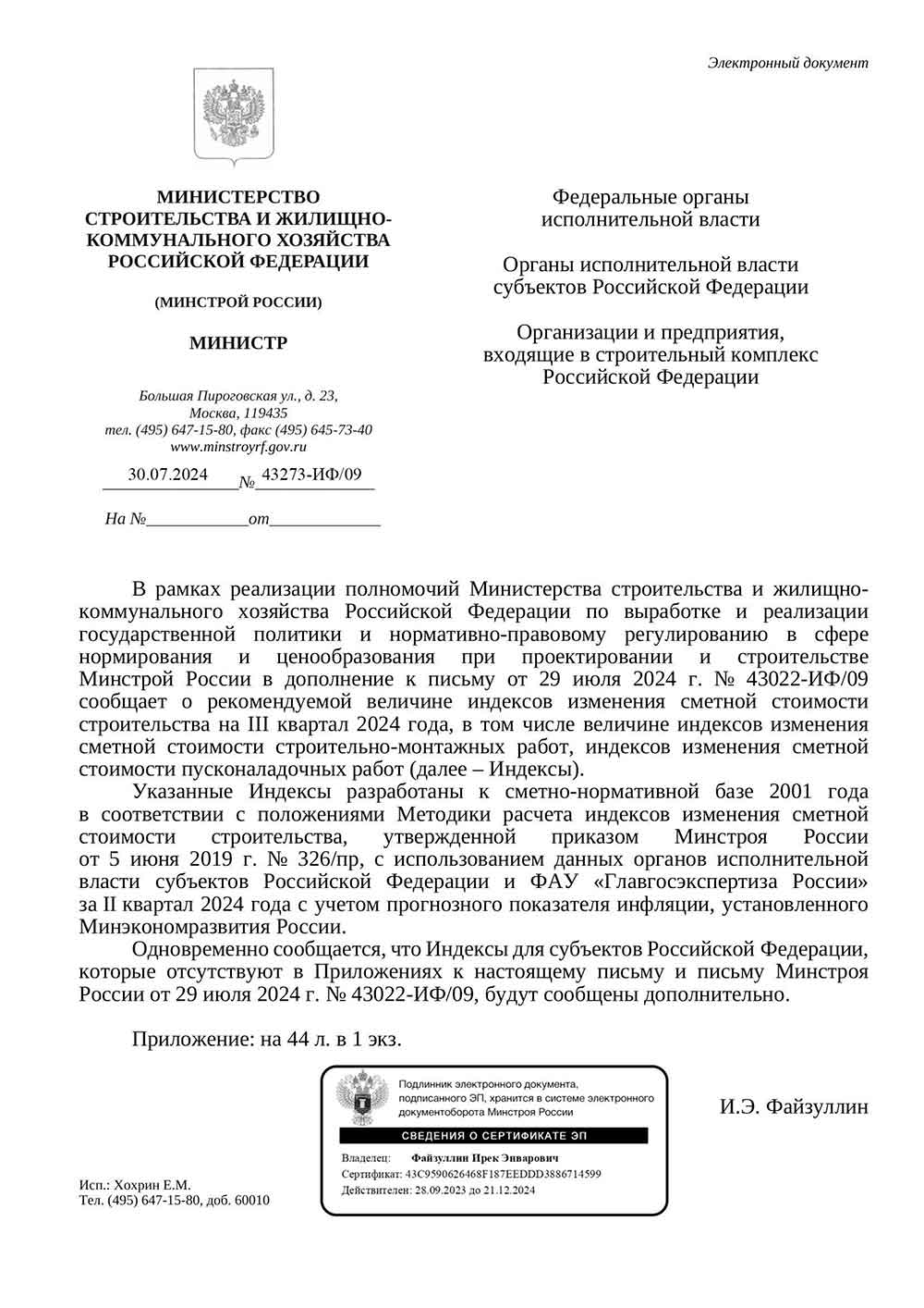 Письмо Минстроя РФ №43273-ИФ/09 от 30.07.2024 г. Скачать ПДФ