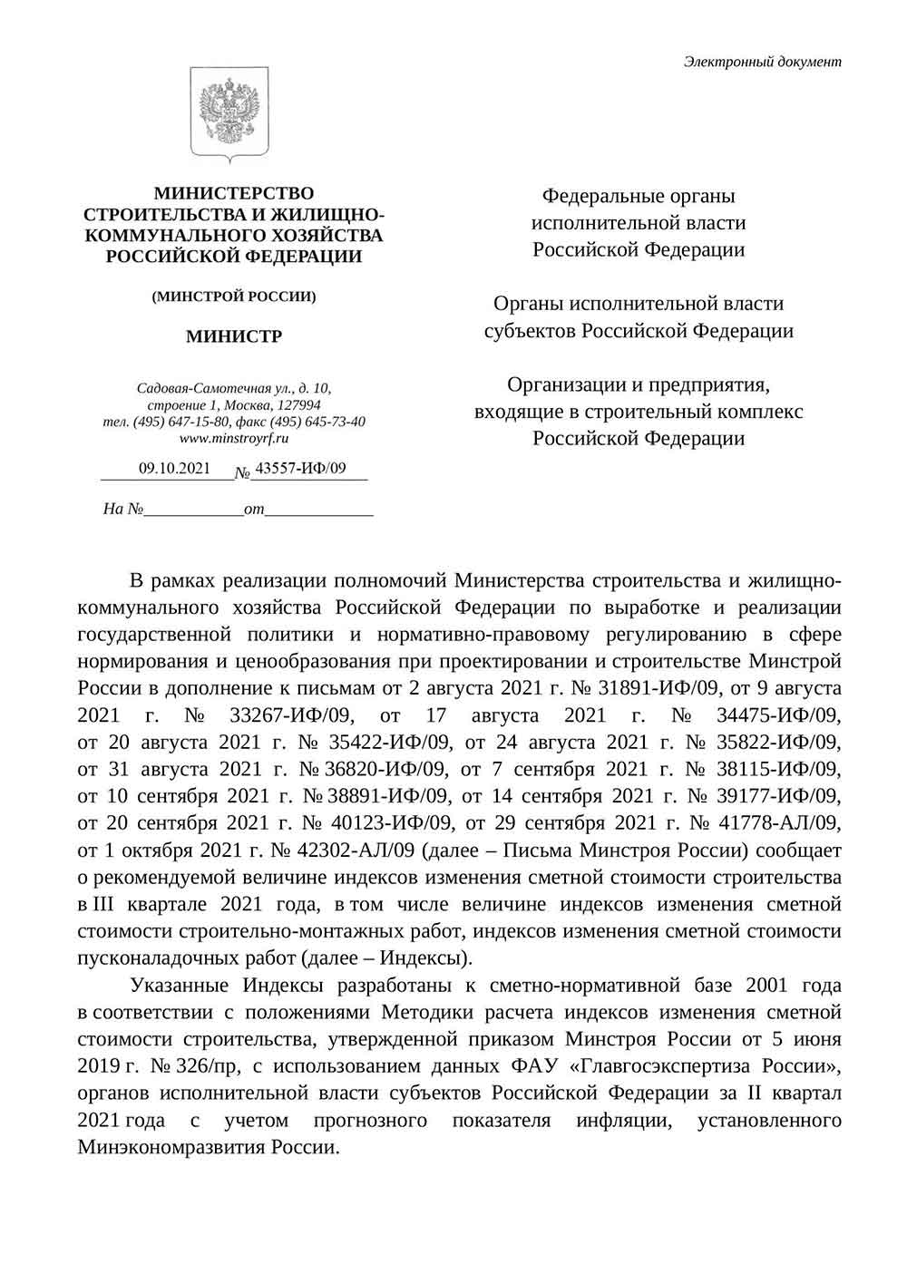 Письмо Минстроя РФ №43557-ИФ/09 от 09.10.2021 г.