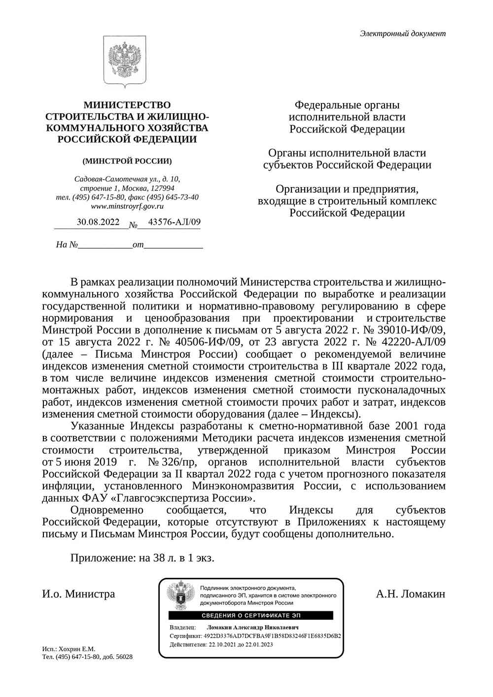 Письмо Минстроя РФ №43576-АЛ/09 от 30.08.2022 г.