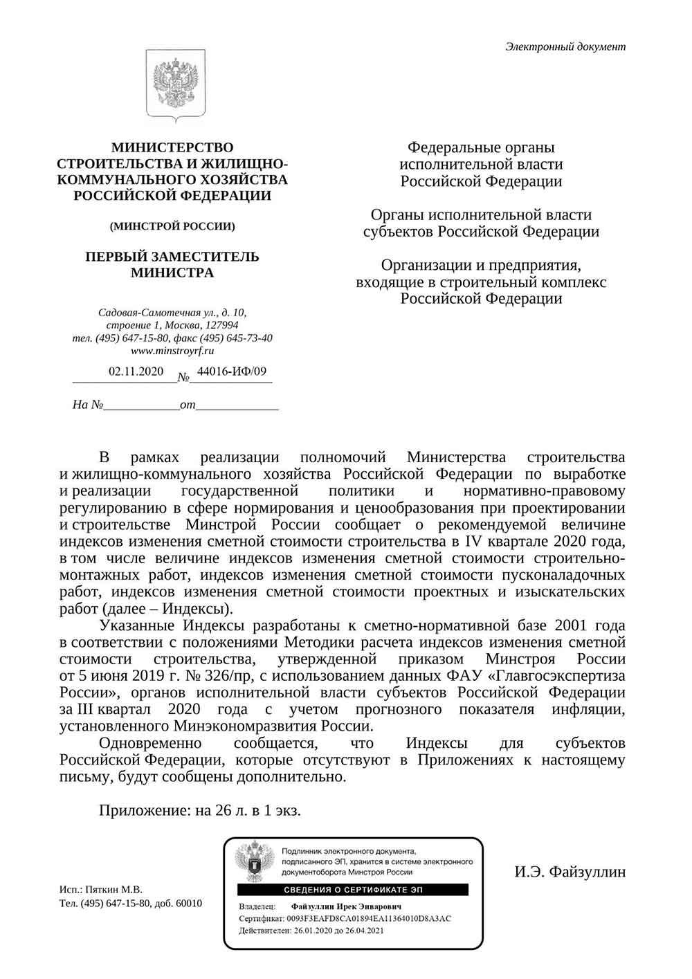 Письмо Минстроя РФ №44016-ИФ/09 от 02.11.2020 г.