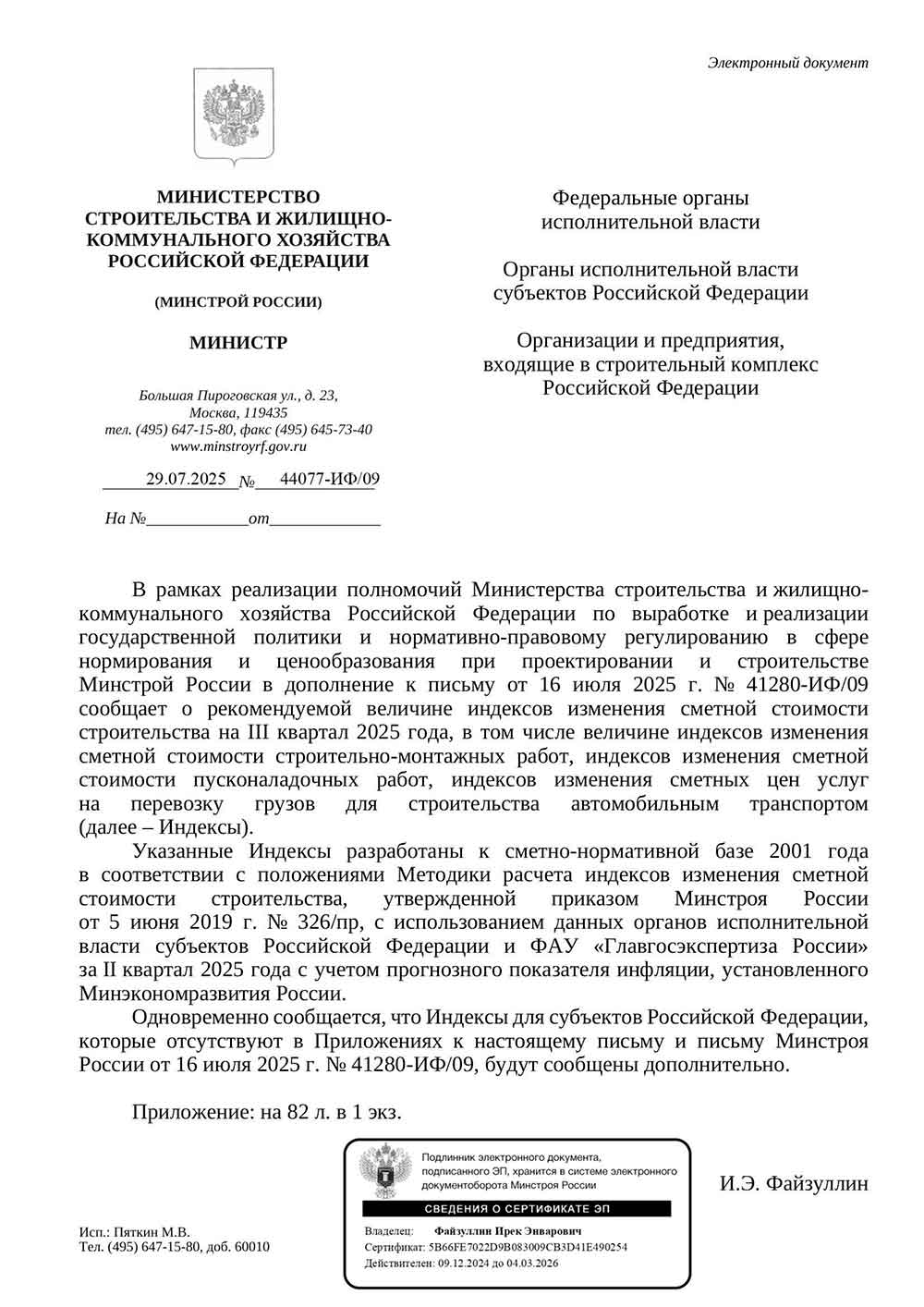 Письмо Минстроя РФ №44077-ИФ/09 от 29.07.2025 г.