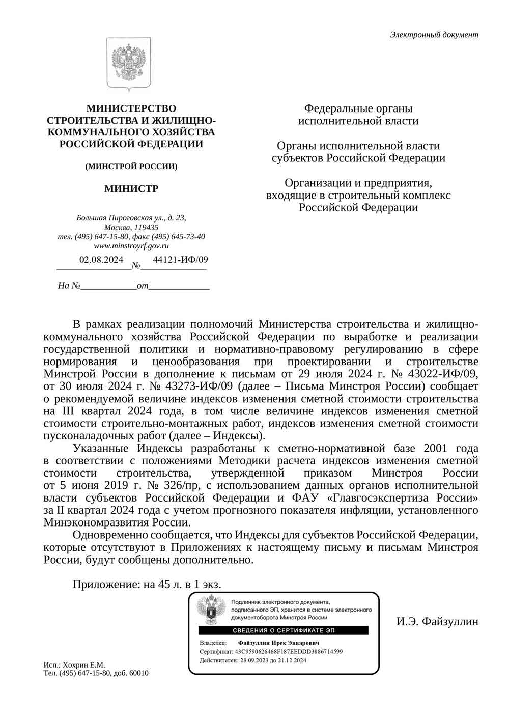 Письмо Минстроя РФ №44121-ИФ/09 от 02.08.2024 г. Скачать ПДФ