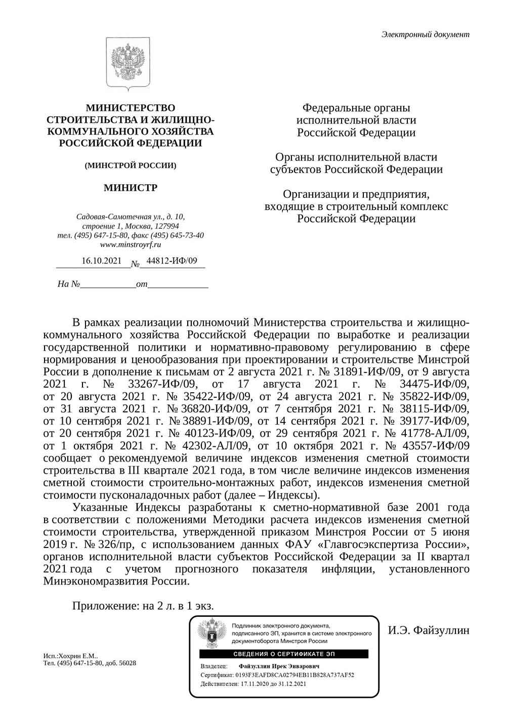 Письмо Минстроя РФ №44812-ИФ/09 от 16.10.2021 г.
