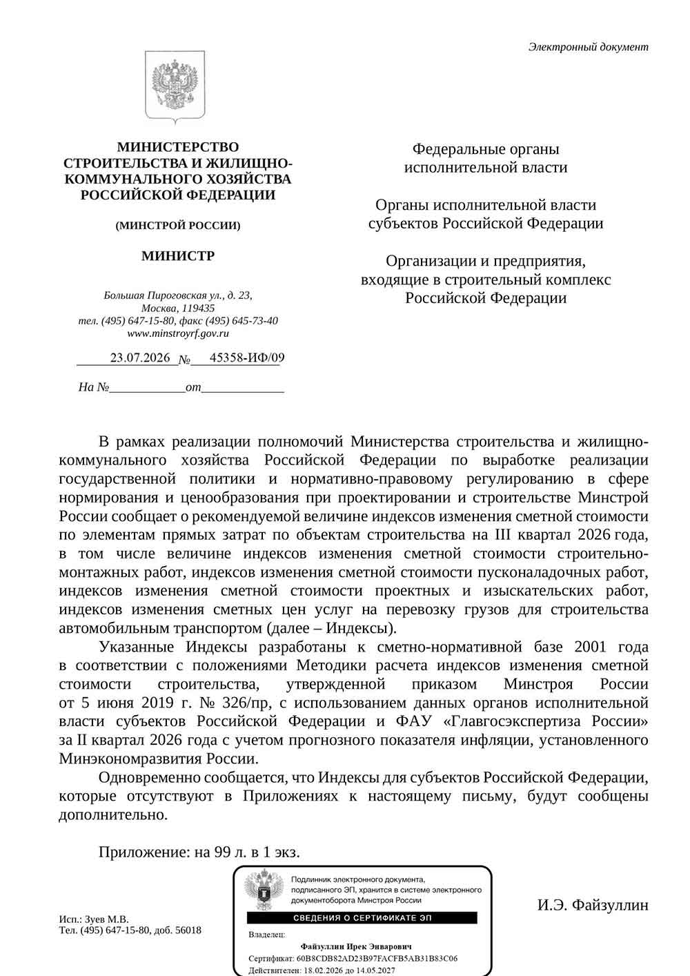 Письмо Минстроя РФ №45358-ИФ/09 от 23.07.2026 г.