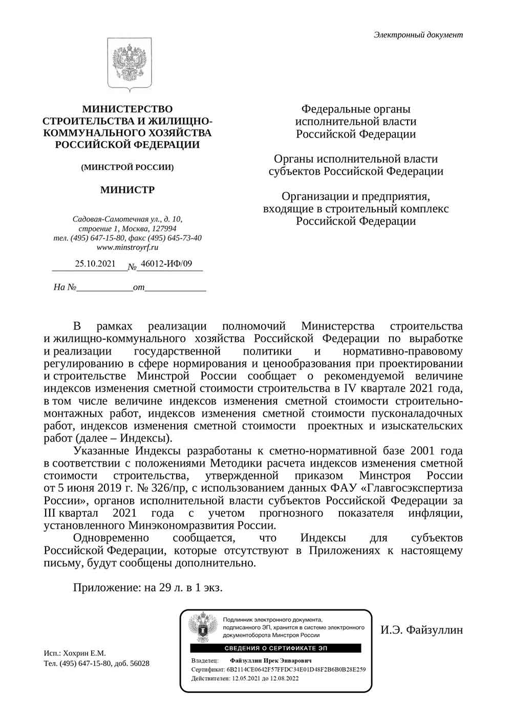Письмо Минстроя РФ №46012-ИФ/09 от 25.10.2021 г.