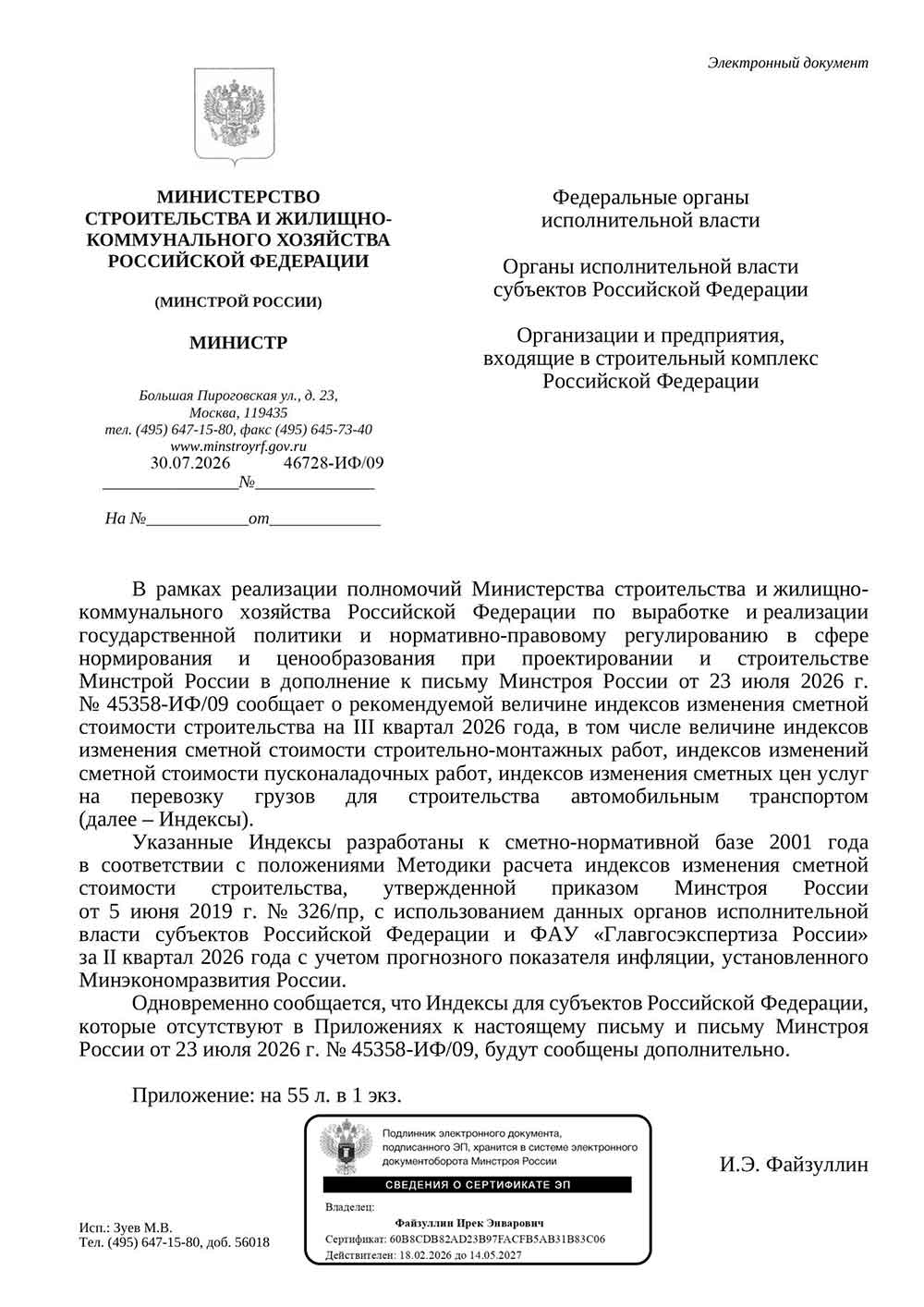 Письмо Минстроя РФ №46728-ИФ/09 от 30.07.2026 г.