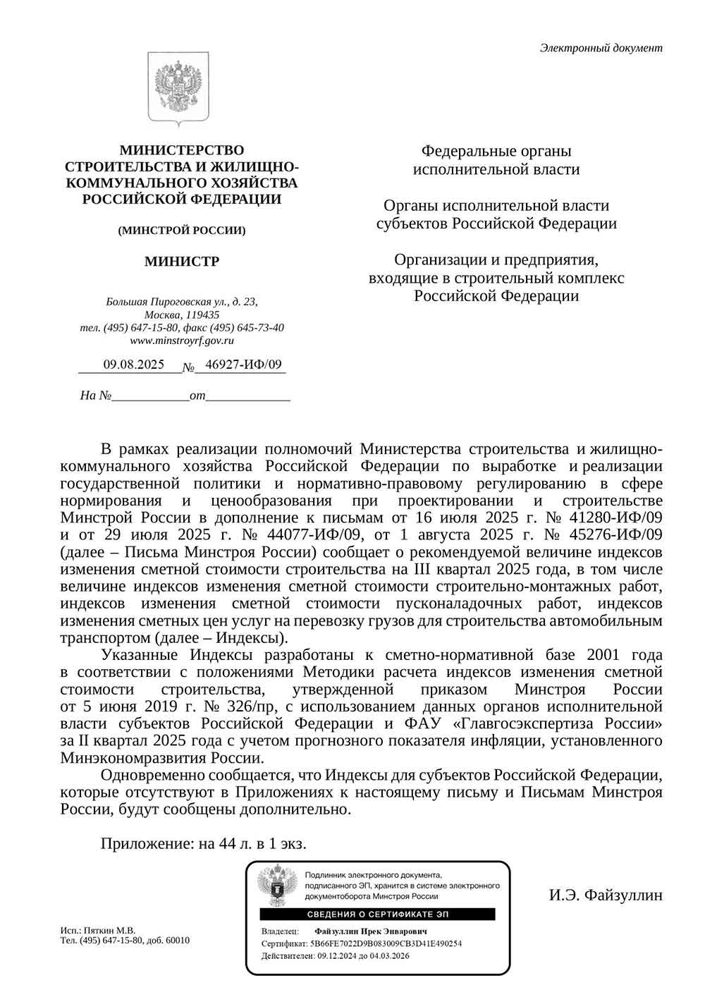 Письмо Минстроя РФ №46927-ИФ/09 от 09.08.2025 г. Скачать ПДФ