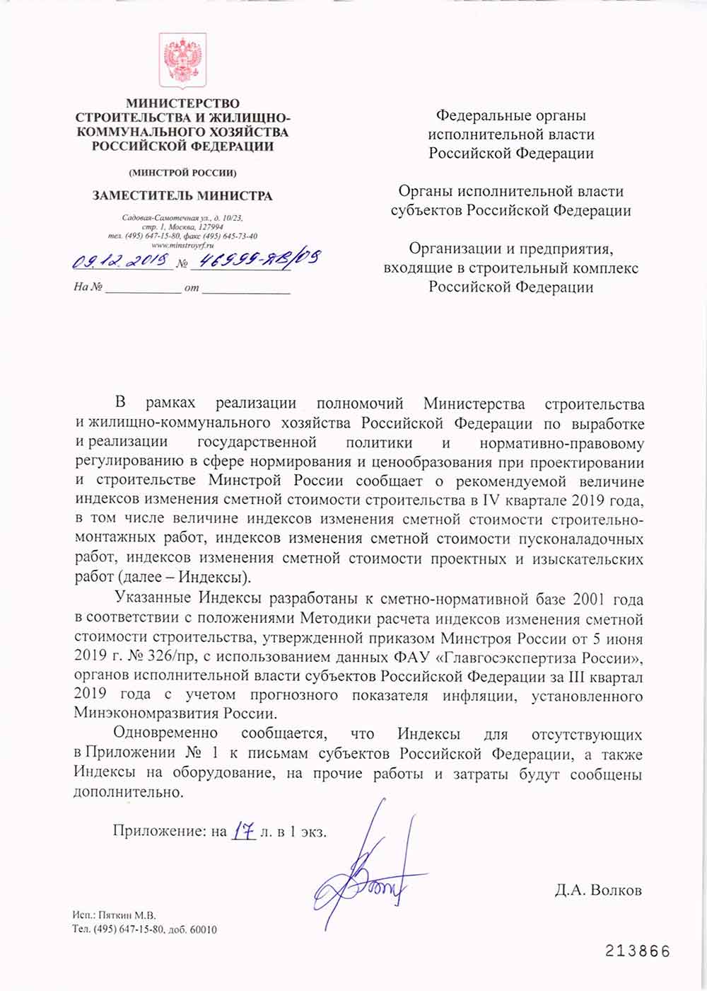 Письмо Минстроя РФ №46999-ДВ/09 от 09.12.2019 г.