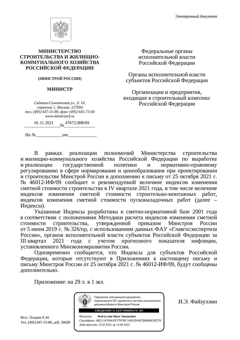 Письмо Минстроя РФ №47672-ИФ/09 от 01.11.2021 г.