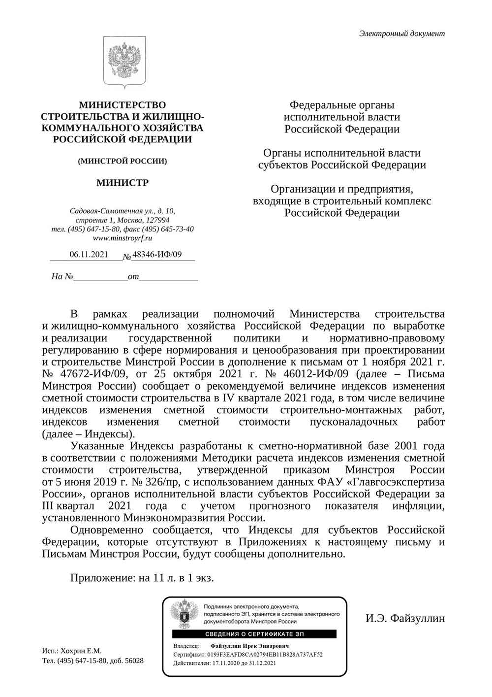Письмо Минстроя РФ №48346-ИФ/09 от 06.11.2021 г.