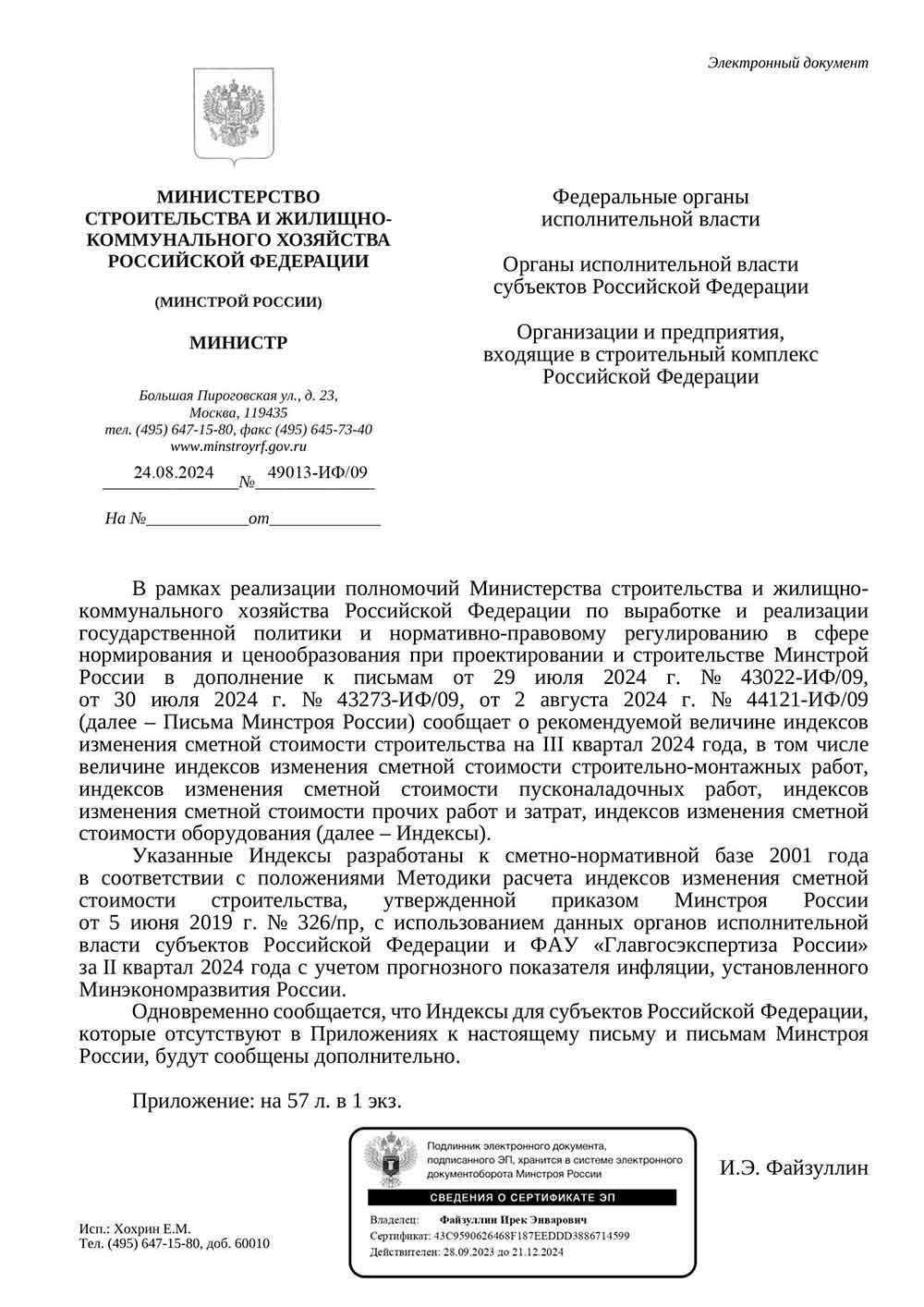 Письмо Минстроя РФ №49013-ИФ/09 от 24.08.2024 г. Скачать ПДФ