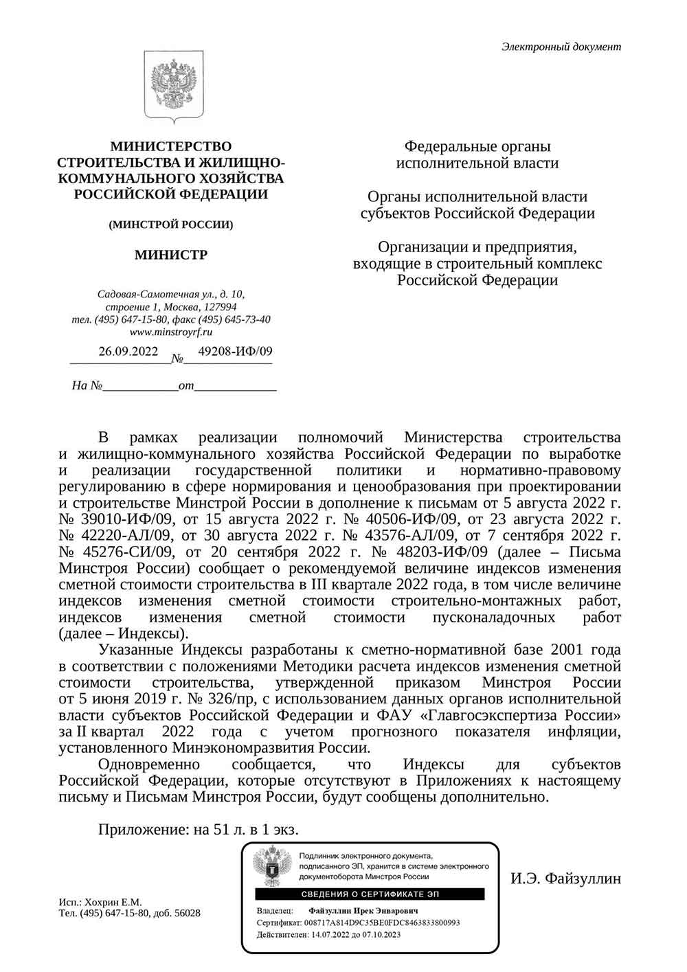 Письмо Минстроя РФ №49208-ИФ/09 от 26.09.2022 г.