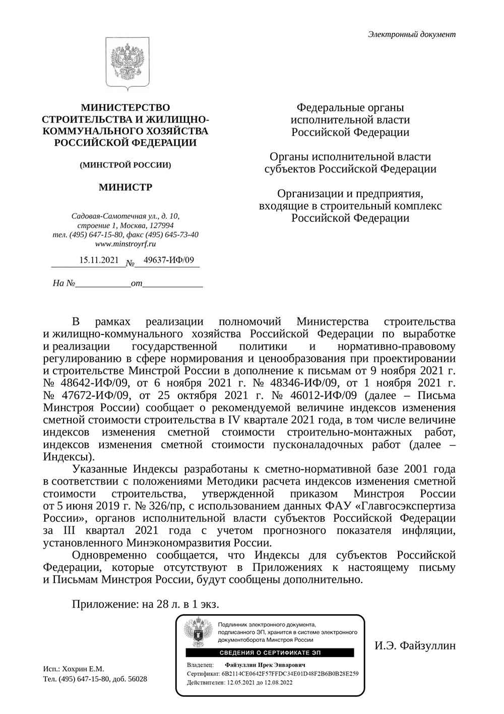 Письмо Минстроя РФ №49637-ИФ/09 от 15.11.2021 г.