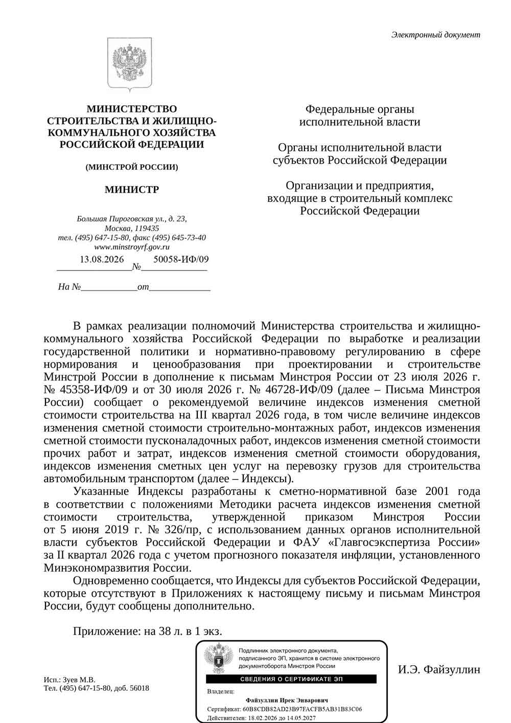 Письмо Минстроя РФ №50058-ИФ/09 от 13.08.2026 г.
