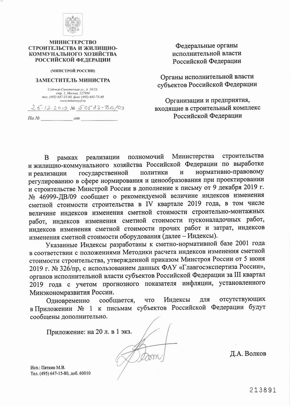 Письмо Минстроя РФ №50583-ДВ/09 от 25.12.2019 г.